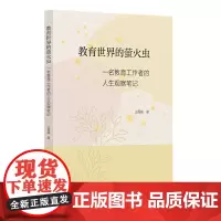 教育世界的萤火虫——一名教育工作者的人生观察笔记