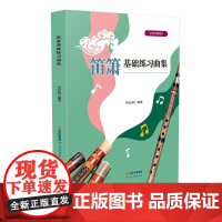 笛箫基础练习曲
