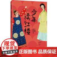 少年读红楼:宝黛初相见