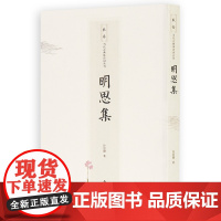 敬斋当代古典诗词丛刊:明思集
