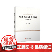 司法改革疑难问题专题研究 李鑫 四川大学出版社 正版书籍