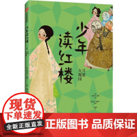 少年读红楼:兴建大观园