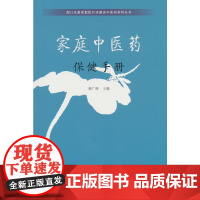 家庭中医药保健手册