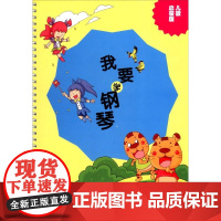 我要学钢琴(儿歌启蒙版)