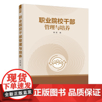 职业院校干部管理与培养 韩英 化学工业出版社 正版书籍