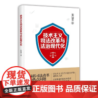 技术主义司法改革与法治现代化