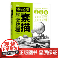 零起步素描基础教程 美术宝 化学工业出版社 正版书籍