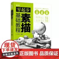 零起步素描基础教程 美术宝 化学工业出版社 正版书籍