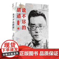 说不尽的胡适(纵论胡适的文学主张、思想特质与治学方法,重审近现代学人的文化使命感与民族 上海人民出版社 正版书籍