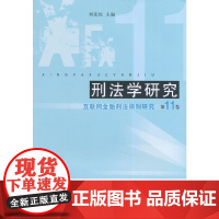 刑法学研究(第11卷)