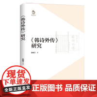 《韩诗外传》研究