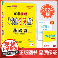 2024新版小题狂做基础篇高考物理新教材新高考版高三基础知识提优巩固专项训练题