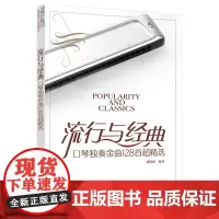 流行与经典:口琴独奏金曲128首超精选 臧翔翔 化学工业出版社 正版书籍