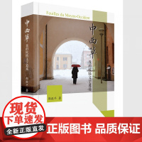 中西草:我的欧陆文学逍遥