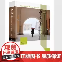 中西草:我的欧陆文学逍遥