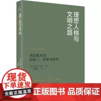 理想人格与文明之路——英国教育家伯特兰·罗素谈教育