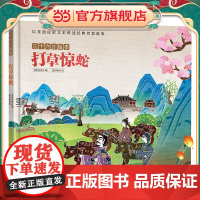 三十六计绘本:打草惊蛇