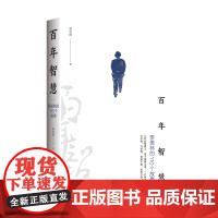 百年智慧:季羡林的110个故事