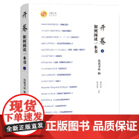 开卷:如何阅读一本书Ⅰ