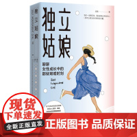 独立姑娘(聊聊女性成长中的那些艰难时刻) 汤圆 北京联合出版有限公司 正版书籍