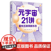 元宇宙21讲:重构互联网新形态(央财博士郭大治、中关村互联网金融研究院院长刘勇、《证券日报》社经济学博士张志伟联袂巨献,