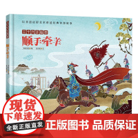 三十六计绘本:顺手牵羊