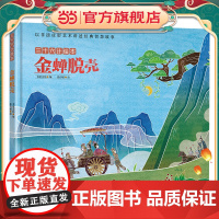 三十六计绘本:金蝉脱壳