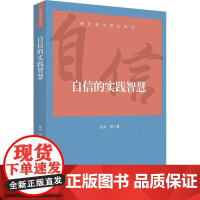 自信的实践智慧