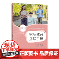 家庭教育指导手册(小学低年级段)
