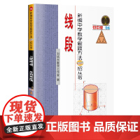 新编中学数学解题方法1000招丛书:线段(初中版)