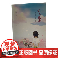 云上花开:教育的诗意绽放