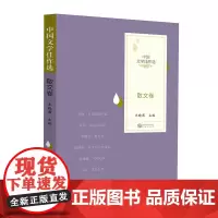 中国文学佳作选·散文卷