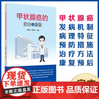 甲状腺癌的防治与康复