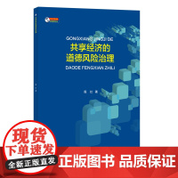 信息管理新视野:共享经济的道德风险治理