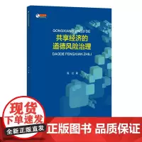 信息管理新视野:共享经济的道德风险治理