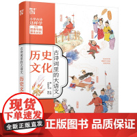 古诗词里的大语文·历史文化