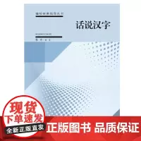 话说汉字 周奇 中国书籍出版社 正版书籍