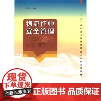 物流作业安全管理