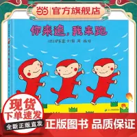 你来追,我来跑 伊东宽笔下小猴子开心游戏的一天