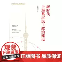 新时代上海基层民主政治建设(新思想 新实践 新作为研究丛书)