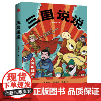 三国说说 刘雅茹 华文天下出品 上海文艺出版社 正版书籍