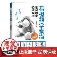 看视频学素描 从入门到精通