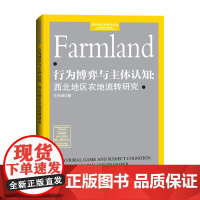 行为博弈与主体认知:西北地区农地流转研究