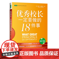 校长一定要做的18件事(育书《从师到卓越师》作者全力作)