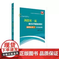 剑指双一流·高中化学重难点导学 选择性必修1 化学反应原理