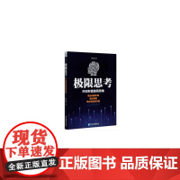 极限思考——开启财富破局思维