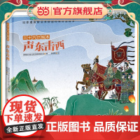 正版童书 三十六计绘本--声东击西