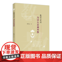 联结与生成:为学生发展而教