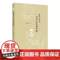 联结与生成:为学生发展而教