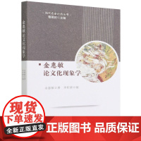 金惠敏论文化现象学